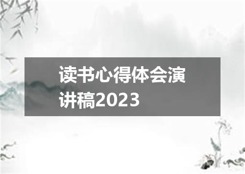 读书心得体会演讲稿2023