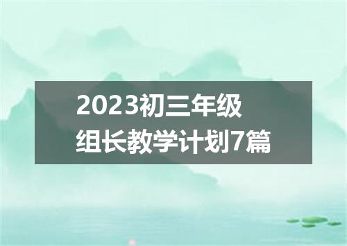 2023初三年级组长教学计划7篇