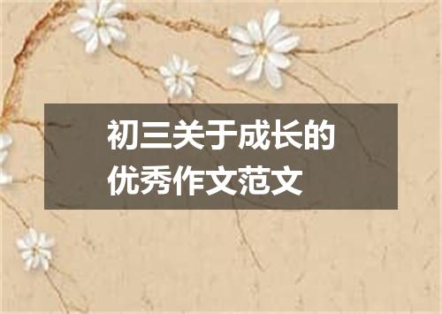 初三关于成长的优秀作文范文