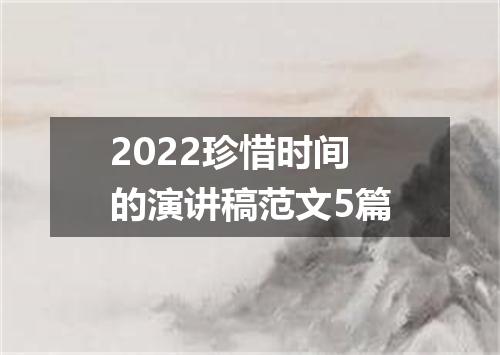 2022珍惜时间的演讲稿范文5篇
