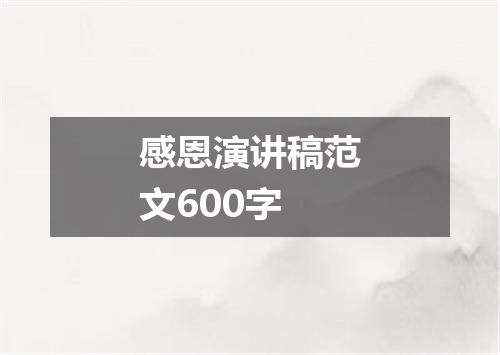 感恩演讲稿范文600字