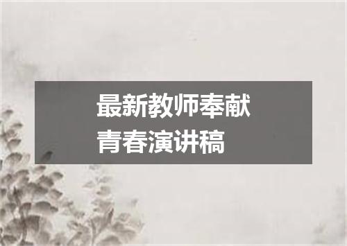 最新教师奉献青春演讲稿