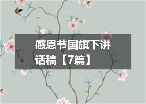 感恩节国旗下讲话稿【7篇】