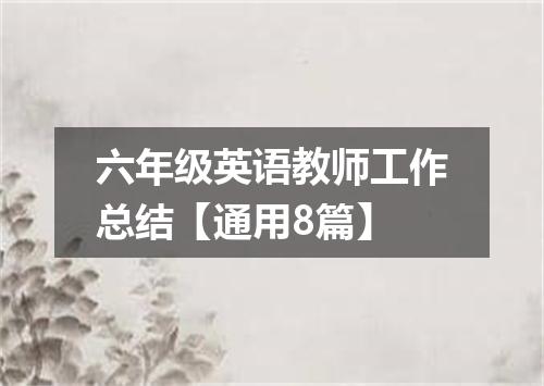 六年级英语教师工作总结【通用8篇】