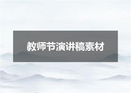 教师节演讲稿素材