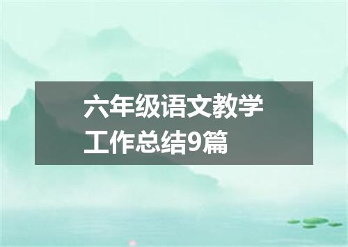 六年级语文教学工作总结9篇