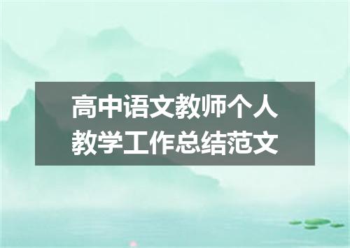 高中语文教师个人教学工作总结范文