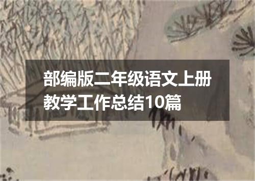 部编版二年级语文上册教学工作总结10篇