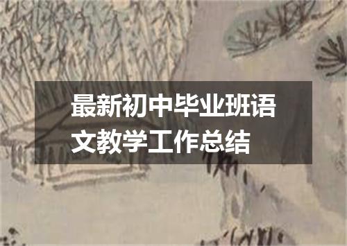 最新初中毕业班语文教学工作总结