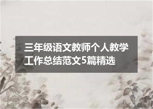 三年级语文教师个人教学工作总结范文5篇精选