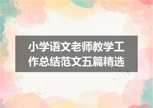 小学语文老师教学工作总结范文五篇精选