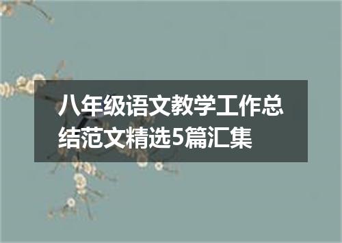 八年级语文教学工作总结范文精选5篇汇集