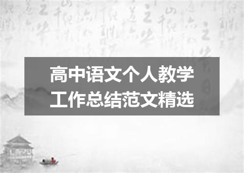 高中语文个人教学工作总结范文精选