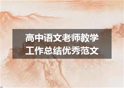 高中语文老师教学工作总结优秀范文