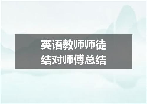 英语教师师徒结对师傅总结