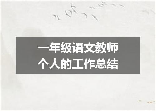 一年级语文教师个人的工作总结