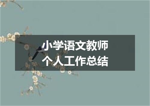 小学语文教师个人工作总结
