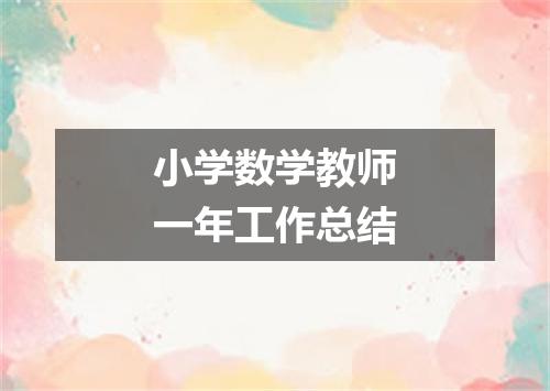 小学数学教师一年工作总结