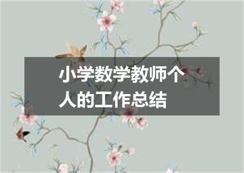 小学数学教师个人的工作总结
