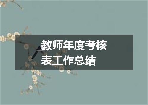 教师年度考核表工作总结