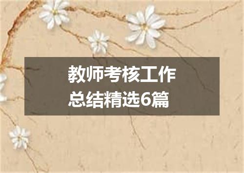 教师考核工作总结精选6篇