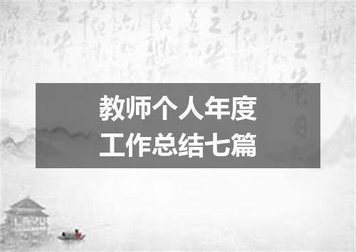 教师个人年度工作总结七篇