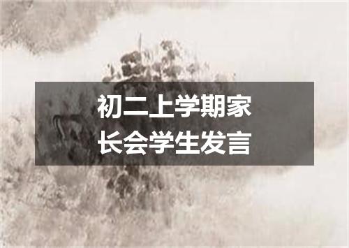 初二上学期家长会学生发言