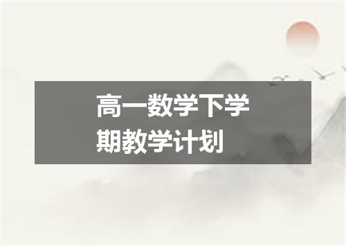 高一数学下学期教学计划