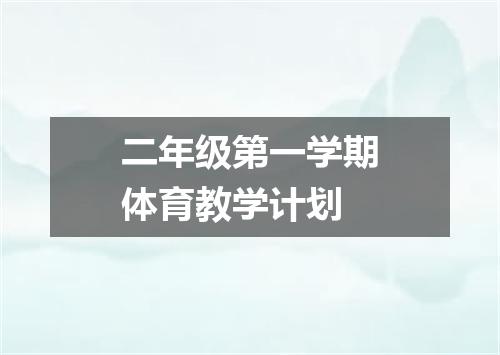 二年级第一学期体育教学计划