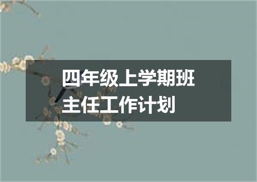 四年级上学期班主任工作计划