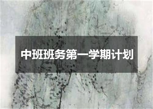 中班班务第一学期计划