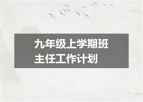 九年级上学期班主任工作计划