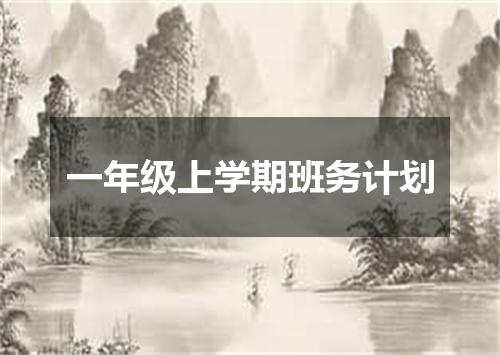 一年级上学期班务计划