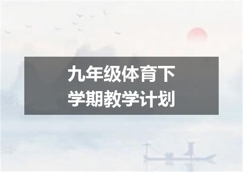 九年级体育下学期教学计划