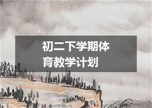 初二下学期体育教学计划