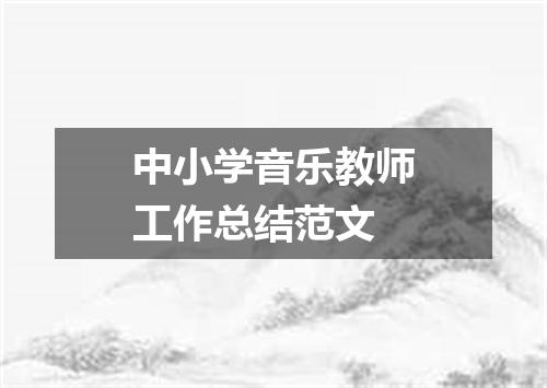 中小学音乐教师工作总结范文