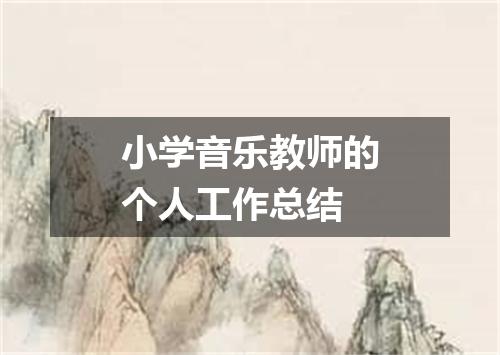 小学音乐教师的个人工作总结