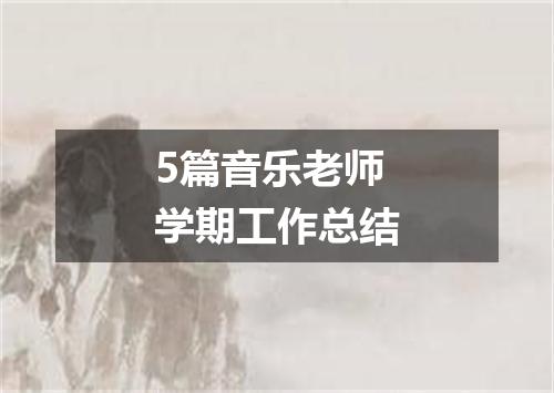 5篇音乐老师学期工作总结
