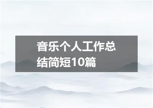 音乐个人工作总结简短10篇