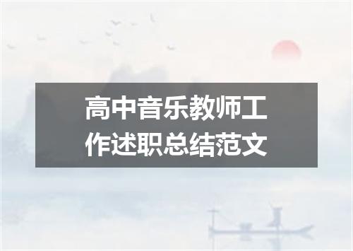 高中音乐教师工作述职总结范文