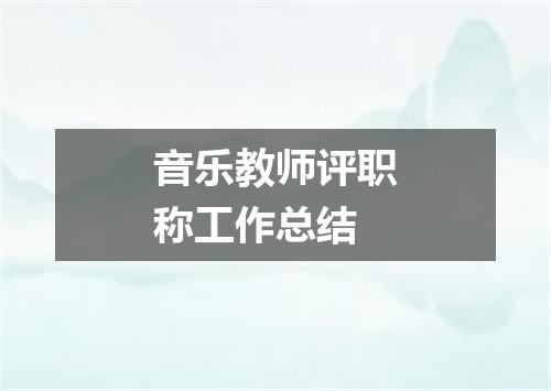 音乐教师评职称工作总结