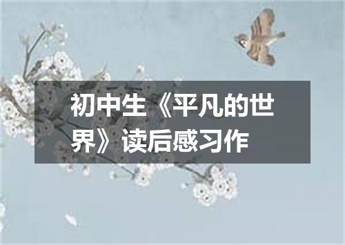 初中生《平凡的世界》读后感习作