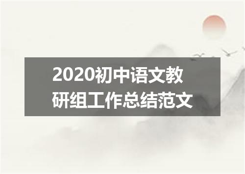 2020初中语文教研组工作总结范文