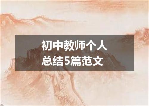 初中教师个人总结5篇范文
