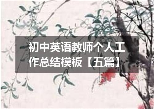 初中英语教师个人工作总结模板【五篇】