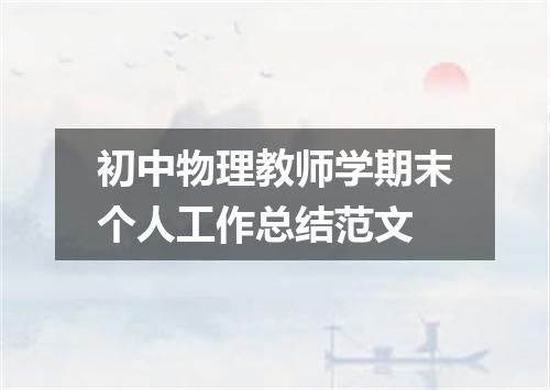 初中物理教师学期末个人工作总结范文