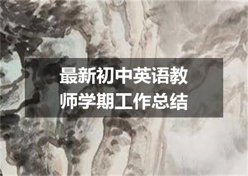 最新初中英语教师学期工作总结