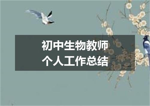 初中生物教师个人工作总结