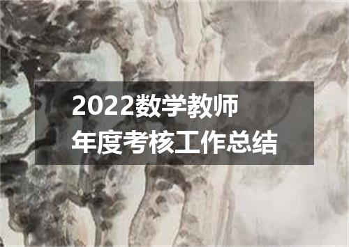 2022数学教师年度考核工作总结