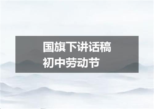 国旗下讲话稿初中劳动节